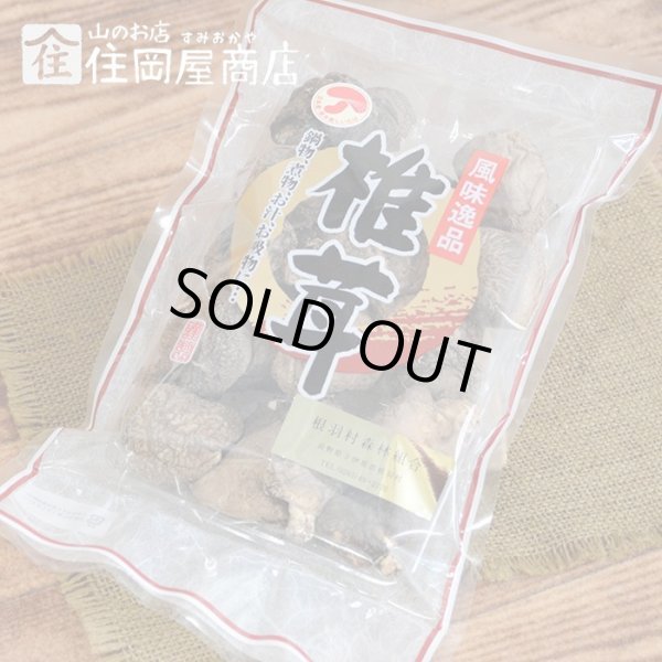 画像1: 根羽産　干し椎茸（特上） (1)