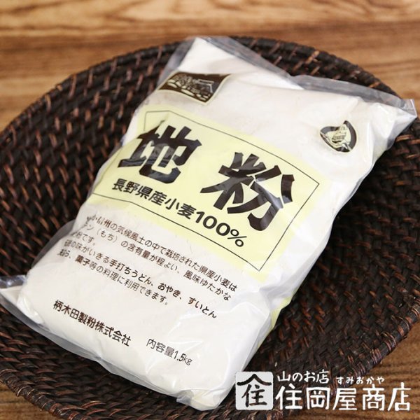 画像1: 地粉（長野県産小麦100%）1.5kg (1)